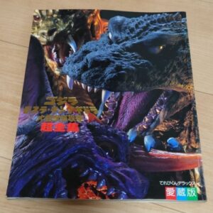 Monster All-out Super Encyclopedia of Godzilla, Mothra and King Ghidorah