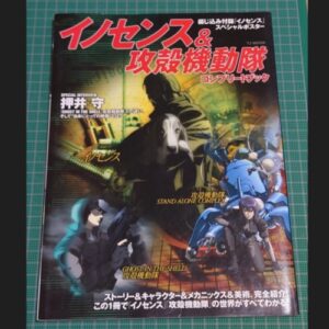Complete Guidebook for Innocence & Ghost in the Shell