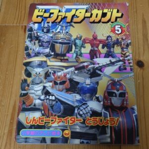 B-Fighter Kabuto Part.5