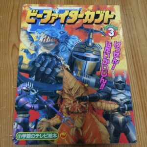 B-Fighter Kabuto Part.3