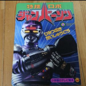Tokusou Robo Janperson Part.3