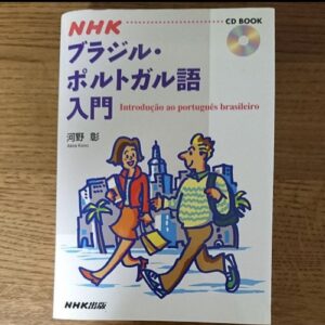 The introduction to NHK Brazilian Portuguese