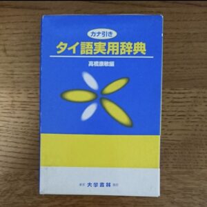 Japanese - Thai Practical Dictionary with Kana Index
