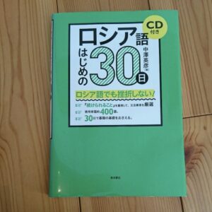 The First 30 Days Steps to Study Russian