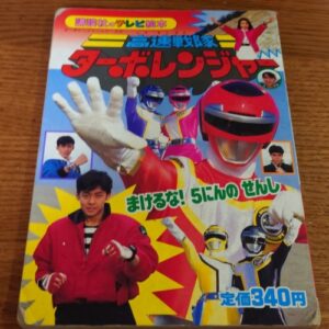 Kousoku Sentai Turboranger No.8
