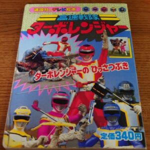ousoku Sentai Turboranger No.8