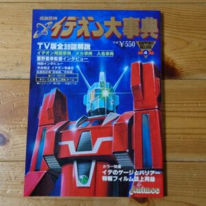 Space Runaway Ideon Encyclopedia
