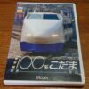 Shinkansen 100 Series Kodama Hakata-Okayama