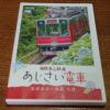 Hakone Tozan Railway: Ajisai Train