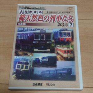 Revived Trains in Technicolor Chapter 3-7 Private Railways Part.1